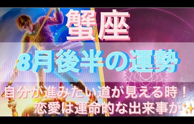 蟹座♋️さん⭐️自分が進みたい道が見える時‼️恋愛は運命的な出来事が✨タロット占い⭐️