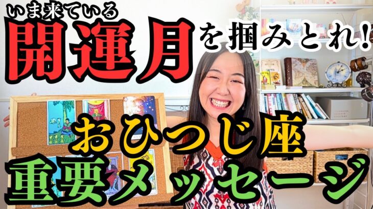 さらに運気を掴む【おひつじ座8月】もっともっと欲深くていいんだよ！あなたの人生を好きなようにカスタムできる神展開！！