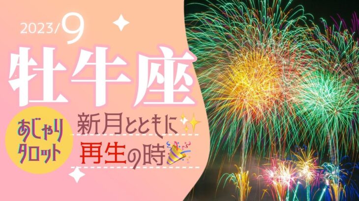 【9月牡牛座】新月とともに再生の時を感じることになりそうです🎉🌟タロット&オラクル