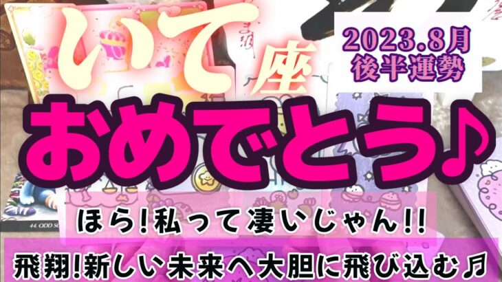 【射手座♐8月後半運勢】おめでとう♡もうこれは御祝いだよね♬　新しい未来へ！大胆に飛び込んで！ほら〜、私って凄いじゃん♪♪　✡️4択で📬付き✡️　❨タロット占い❩