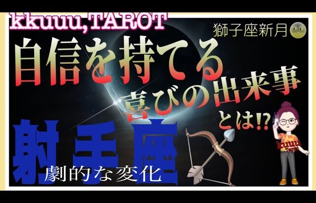 射手座♐️さん【獅子座新月🌚メッセージ✨️始まる事と自信を持てるようになる喜び事】これからの未来は明るいしかない🌟#直感リーディング #タロット占い #2023