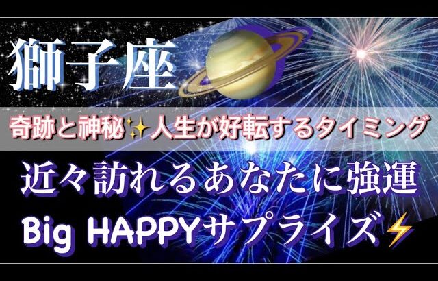 獅子座♌️奇跡と神秘が織りなす🧚‍♂️高次元宇宙メッセージ❣️深掘りリーディング✨今がお辛くても大丈夫【最高でHAPPYなBigサプライズ】タロット／オラクルカード#潜在意識#月#龍