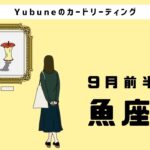 魚座♓️ 9月前半 全魚座さんに届け！😭これからの時代で輝くために今超重要❗️他者との境界線をちゃんと引けるようなる！