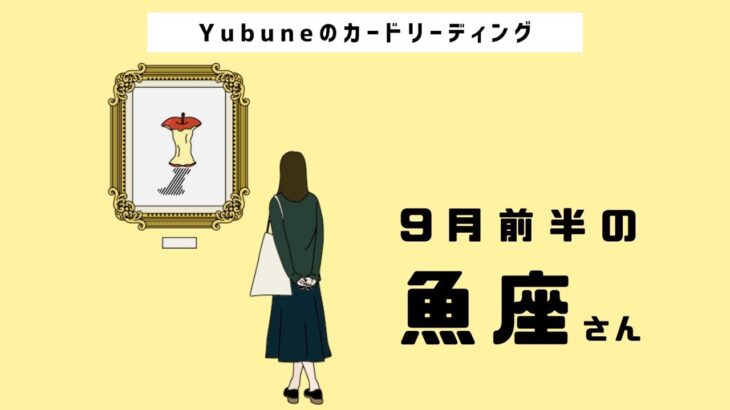 魚座♓️ 9月前半 全魚座さんに届け！😭これからの時代で輝くために今超重要❗️他者との境界線をちゃんと引けるようなる！