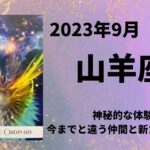 【山羊座】新しい仲間と奇跡的な展開🌈【やぎ座2023年9月1〜15日の運勢】