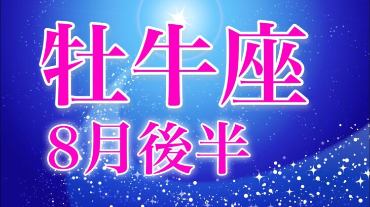 牡牛座8月後半〜すごい！最強カードが揃った人生の大転機！自分に光を！