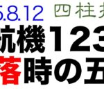 日航機123便墜落時（1985.8.12）単なる事故だったのか【四柱推命・運命・占い】