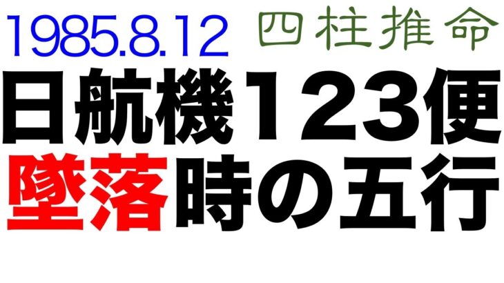 日航機123便墜落時（1985.8.12）単なる事故だったのか【四柱推命・運命・占い】