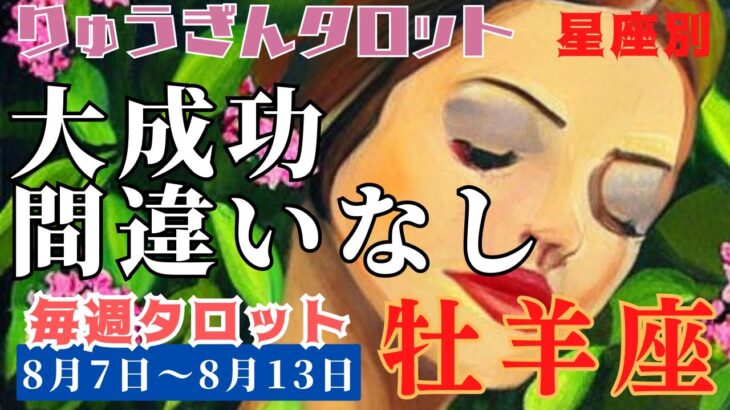 牡羊座♈️2023年8月7日の週♈️大成功‼️間違いなし😊さらなる可能性もいっぱい🌈