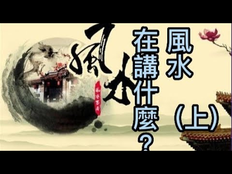 風水在講甚麼 ? 流派 ?  (上)