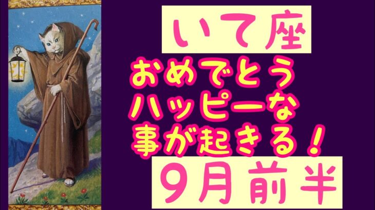 【9月前半の運勢】射手座　おめでとう、ハッピーな事が起きるよ！超細密✨怖いほど当たるかも知れない😇#星座別#タロットリーディング#射手座