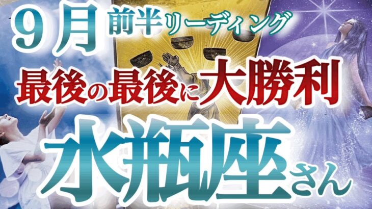 水瓶座9月前半【最後に笑う大ラッキー展開！あきらめちゃダメ！残り物には福がある】シンクロ凄い！ゆっくりで大丈夫な時です　　みずがめ座 ９月運勢