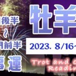 【タロット占い　おひつじ座　8月下旬～9月上旬】仕事運　転職・人間関係・出世・異動・今後のトラブルの有無など占ってみた【牡羊座】【Aries】【タロットオラクルリーディング】