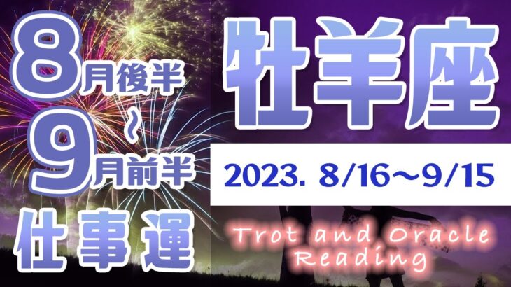 【タロット占い　おひつじ座　8月下旬～9月上旬】仕事運　転職・人間関係・出世・異動・今後のトラブルの有無など占ってみた【牡羊座】【Aries】【タロットオラクルリーディング】