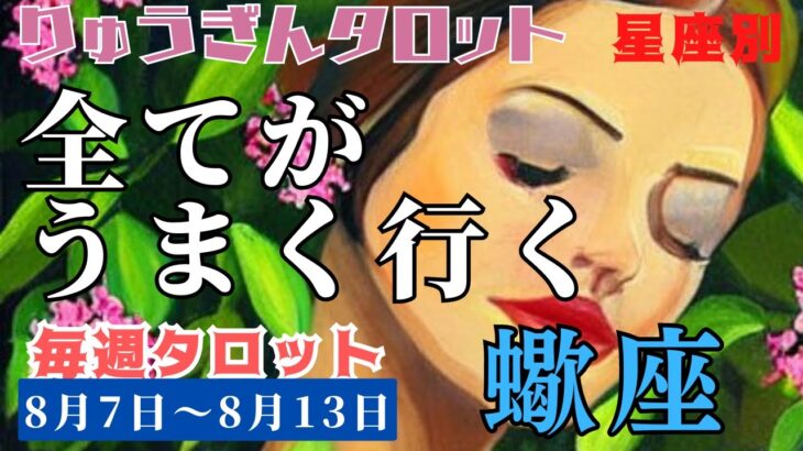 蠍座♏️2023年8月7日の週♏️全てがうまく行く😊気負いなく🍀神様にも守られる‼️