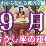 おうし座【９月運勢】夢絶たれた人🪵🐿いたら大丈夫🌹必ずまた叶うから💚喜びを取り戻そう🌏タロット＆オラクルリーディング🔮