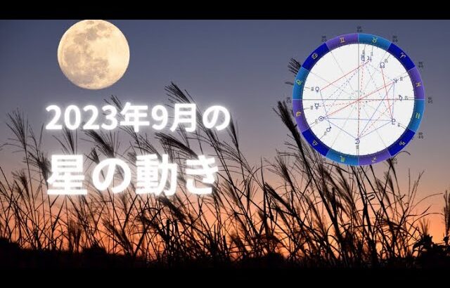 2023年9月の星の動き