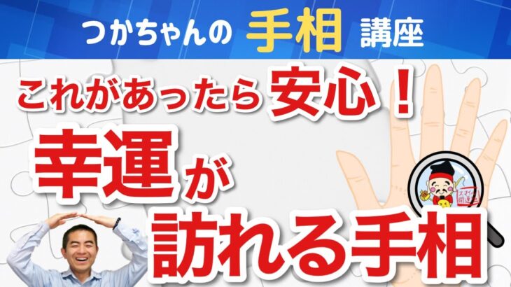 【手相占い】 これがあったら安心！幸運が訪れる手相～幸運の扉を開ける手相！これがあったら心強い