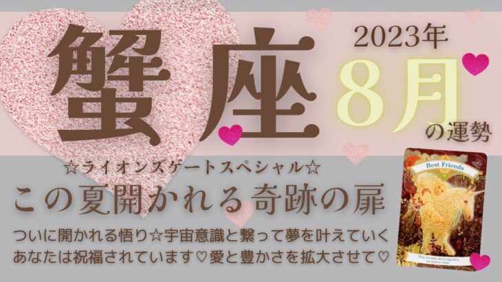 【蟹座♋️】2023年8月運勢🌟ついに開かれる悟り☆宇宙意識と繋がって夢を叶えていく！あなたは祝福されています♡愛と豊かさを拡大させて♡🌟