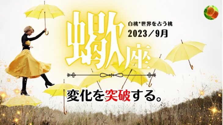 蠍座♏2023年9月★変化を突破する。華麗なプレイで逃げ切る9月。