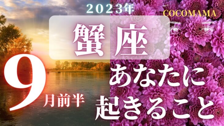 蟹座♋️ 【９月あなたに起きること🌈】2023　ココママの個人鑑定級タロット占い🔮ラッキーアイテム