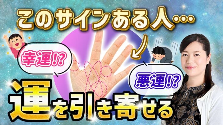 【運を引き寄せる】運が強い！運を招く！引き寄せる手相とは？✋