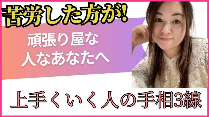 【手相占い】苦労した方が上手くいく手相3線