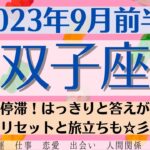 ✨ふたご座♊9月前半🌈タロットリーディング│全体運・恋愛・仕事・人間関係