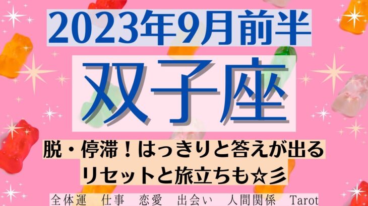 ✨ふたご座♊9月前半🌈タロットリーディング│全体運・恋愛・仕事・人間関係