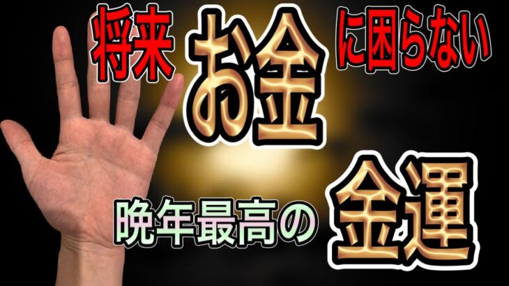 あったら嬉しい　金運安泰を意味する手相紹介