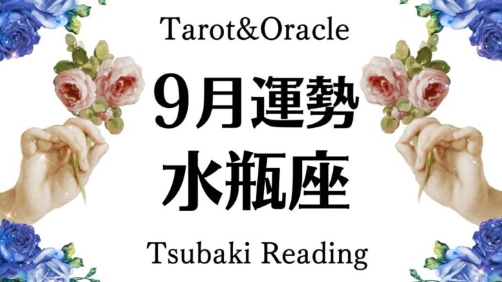 この強運、次元が違う。どうあがいても幸せにしかなれない水瓶座の最高な９月起こること　見るだけ幸せ引き寄せタロットリーディング