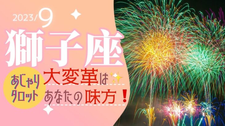 【9月獅子座】大変革はあなたの味方です‼️モテ期も楽しんで😉🌟タロット&オラクル