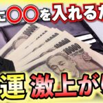 【風水】財布に入れておくだけで金運激上がりの縁起が良いもの５選！！