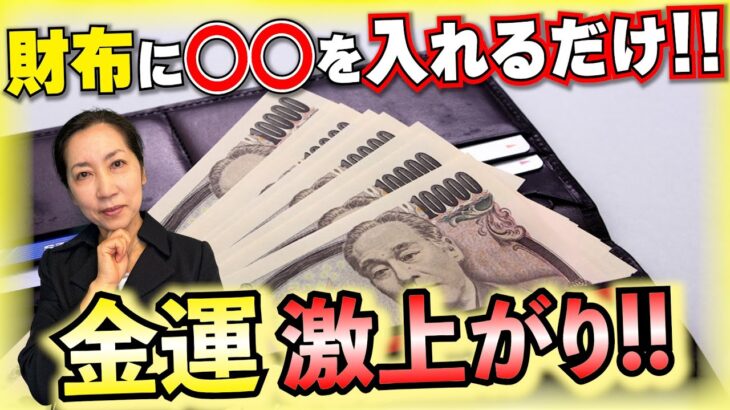 【風水】財布に入れておくだけで金運激上がりの縁起が良いもの５選！！