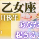 乙女座♍️ 【８月後半あなたに起きること🌈】2023　ココママの当たってびっくり❣個人鑑定級タロット占い🔮