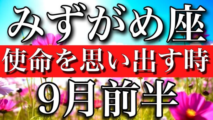 みずがめ座♒︎9月前半　自分の使命を思い出す　Aquarius✴︎early September 2033