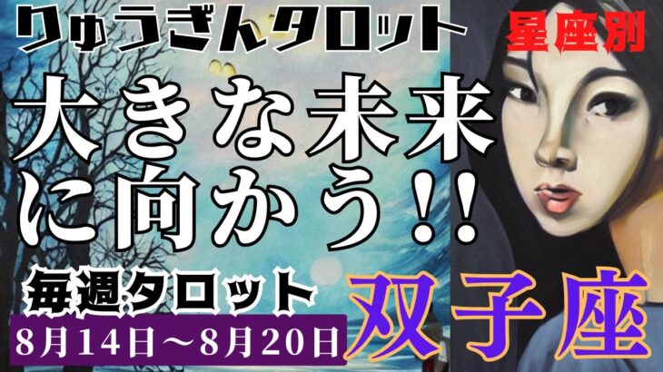 双子座♊️2023年8月14日の週♊️大きな未来🌈に向かう‼️一番のタイミングに😊