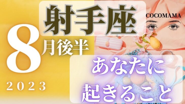 射手座♐️ 【８月後半あなたに起きること🌈】2023　ココママの当たってびっくり❣個人鑑定級タロット占い🔮