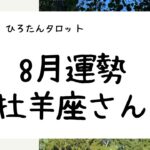 8月運勢【牡羊座】あなたの意図したものが動きだす時！！