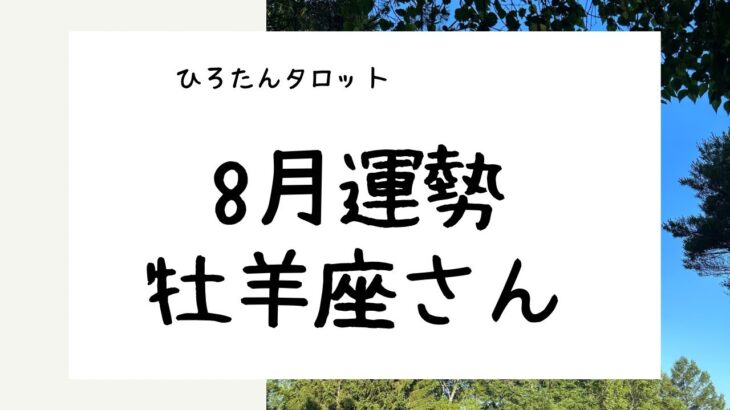 8月運勢【牡羊座】あなたの意図したものが動きだす時！！