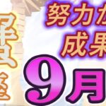 【2023年9月の運勢・蟹座（かに座）】西洋占星術×東洋占×タロット…水森太陽が全体運・仕事運・金運＆恋愛運を占います