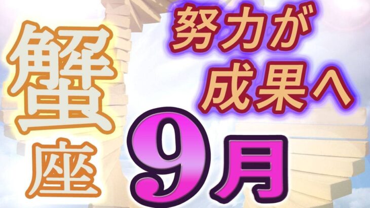 【2023年9月の運勢・蟹座（かに座）】西洋占星術×東洋占×タロット…水森太陽が全体運・仕事運・金運＆恋愛運を占います