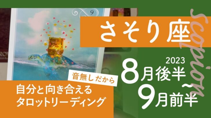 【さそり座】一つの物語が完結★2023年8月後半から9月前半★タロットリーディング★【音声なし】【蠍座】