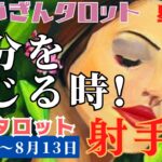 射手座♐️2023年8月7日の週♐️自分を信じる時😊迷いを捨て‼️未来を勝ち取る🏅