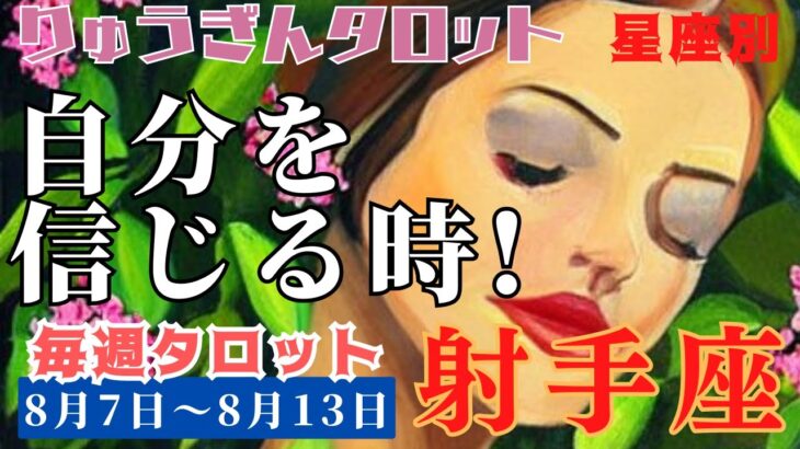 射手座♐️2023年8月7日の週♐️自分を信じる時😊迷いを捨て‼️未来を勝ち取る🏅