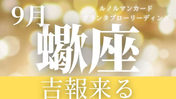 【蠍座】9月起こること〜吉報来る〜【恐ろしいほど当たるルノルマンカードグランタブローリーディング＆アストロダイス】