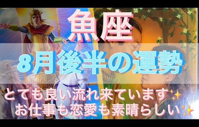 魚座♓️さん⭐️8月後半の運勢🔮とても良い流れ来ています‼️お仕事も恋愛も素晴らしい✨タロット占い⭐️