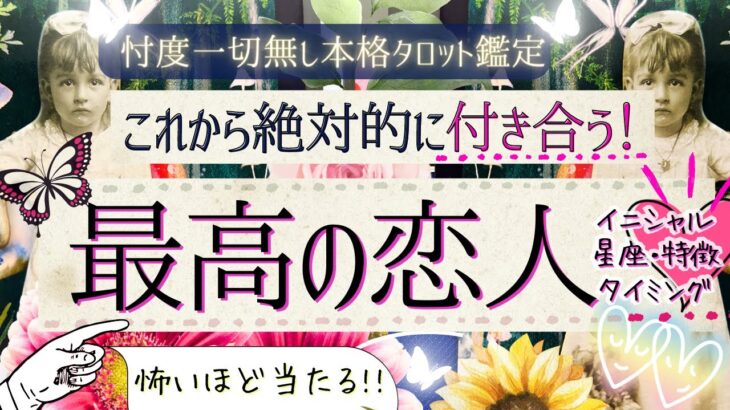 すごい運命的な恋人‥来ました💓絶対に付き合う💓‼️その特徴と全貌【有料鑑定級❤︎忖度一切無し❤︎】イニシャル星座