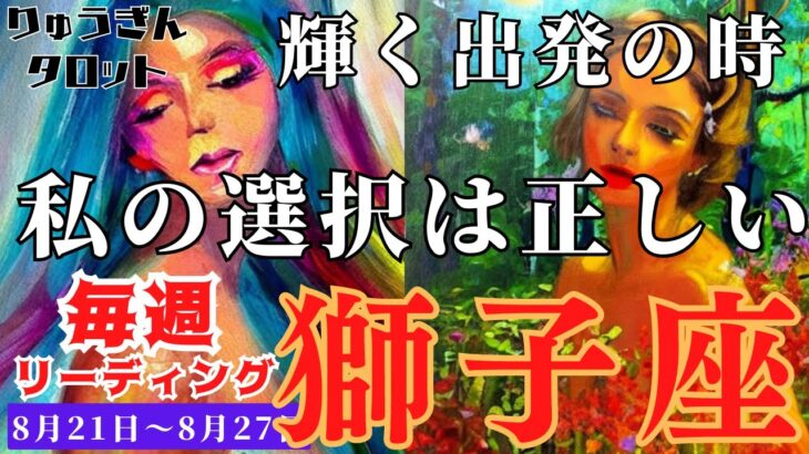 【獅子座】♌️2023年8月21日の週♌️輝く出発の時✨私の選択は間違ってない‼️タロットリーディング🍀