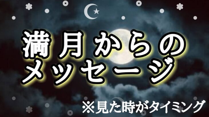 #2023年8月2日みずがめ座満月からのメッセージ🌕【全星座&星座別】※見た時がタイミング【今必要なメッセージ🐲】